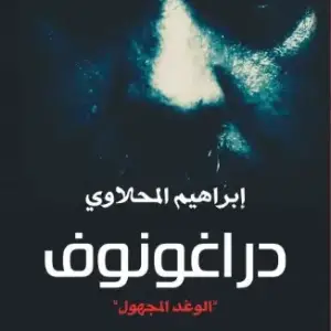 دراغونوف
