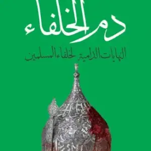 دم الخلفاء