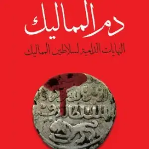 دم المماليك