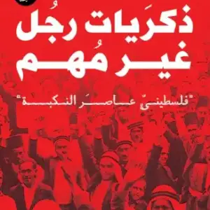 ذكريات رجل غير مهم