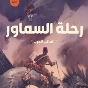 رحلة السماور