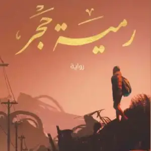 رمية حجر