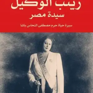 زينب الوكيل