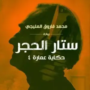 ستار الحجر