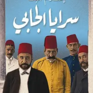 سرايا الجابي