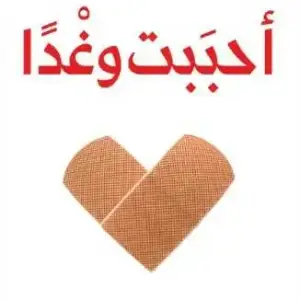 أحببت وغدًا