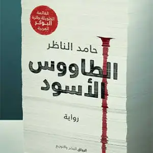 الطاووس الأسود