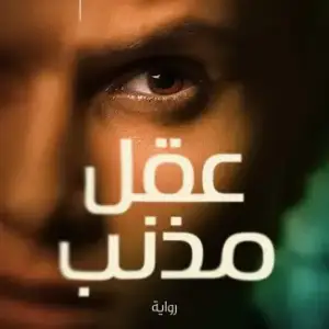 عقل مذنب