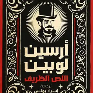أرسين لوبين اللص الظريف