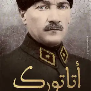 أتاتورك وما خفي