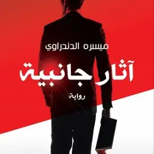 آثار جانبية
