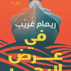 في عرض البحر
