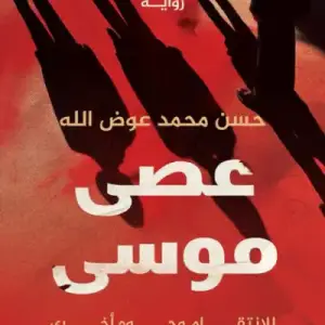 عصى موسى: للانتقام وجوهٌ اخري