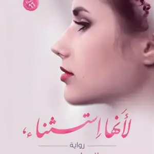 لانها استثناء