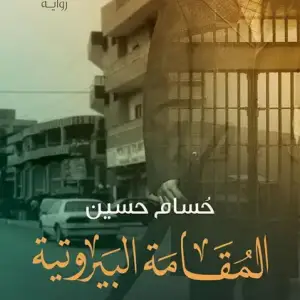 المقامه البيروتيه: سيره رجل محظوظ