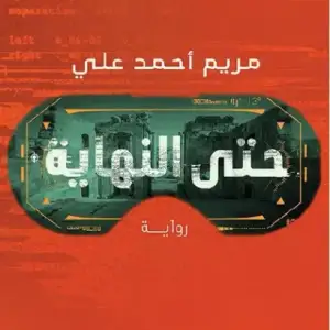 حتي النهايه