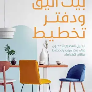 بيت أنيق ودفتر تخطيط