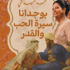 بوجدانا – سيره الحب والقدر