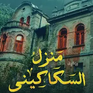منزل السكاكيني: لكل ميت عفريت