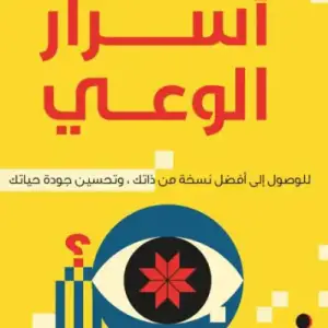 اسرار الوعي: للوصول الي افضل نسخه من ذاتك، وتحسين جوده حياتك