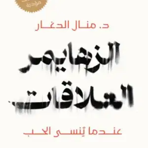 الزهايمر العلاقات: عندما ينسي الحب