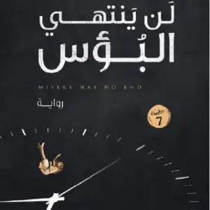 لن ينتهي البوس