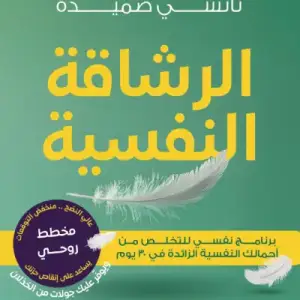 الرشاقه النفسيه