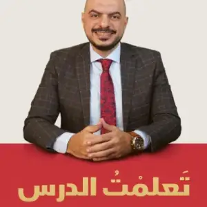 تعلمت الدرس : دروس في البيزنس