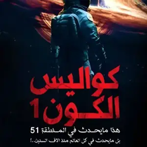 كواليس الكون 1: هذا ما يحدث في المنطقه 51. بل! ما يحدث في كل العالم منذ الاف السنين