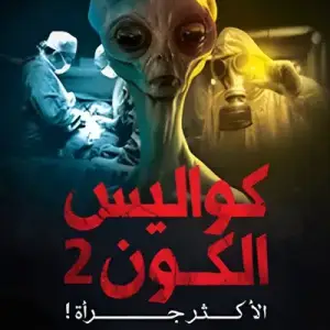 كواليس الكون 2: الاكثر جراه