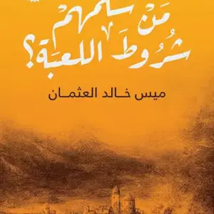 من سلمهم شروط اللعبه