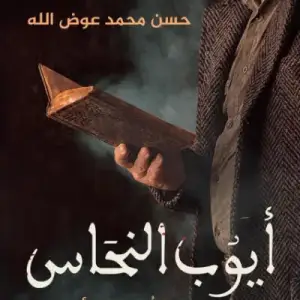 ايوب النحاس: التراب الاسود