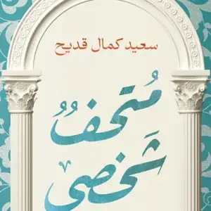 متحف شخصي