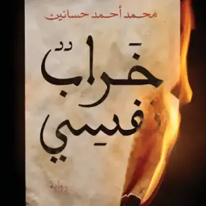 خراب نفسي
