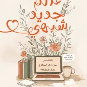 عالم جديد شبهي