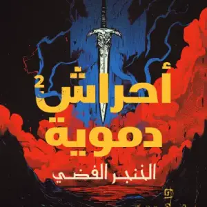 احراش دمويه 2: الخنجر الفضي