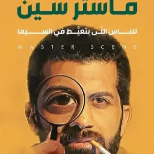 ماستر سين: للناس اللي بتعيط في السيما