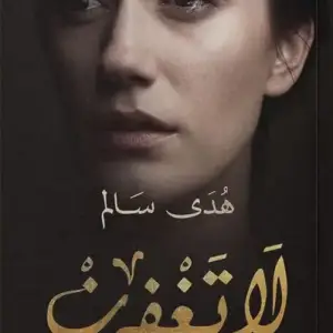 لا تغفرن