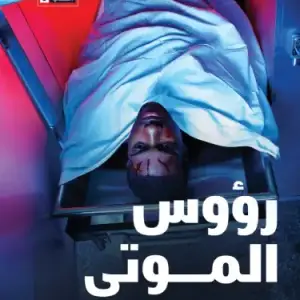 رؤوس الموتى