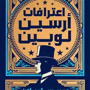 اعترافات ارسين لوبين
