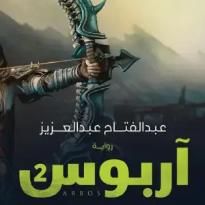 أربوس 2 : بقعة الحوريات