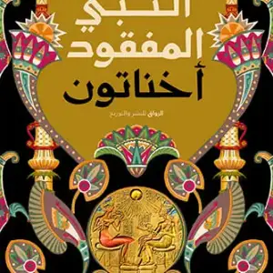 النبي المفقود اخناتون
