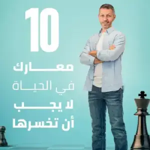 10 معارك في الحياه لا يجب ان تخسرها