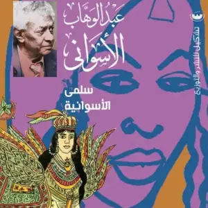 سلمي الاسوانيه