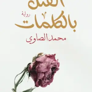 القتل بالكلمات