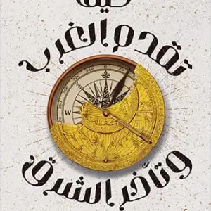 كيف تقدم الغرب و تأخر الشرق