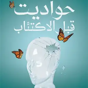 حواديت قبل الاكتئاب