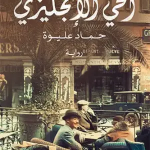 الحي الانجليزي