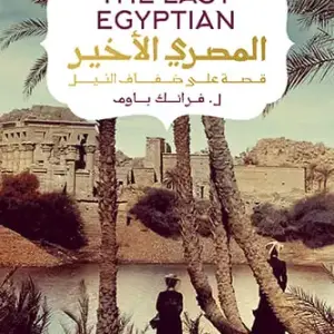 المصري الاخير قصة على ضفاف النيل