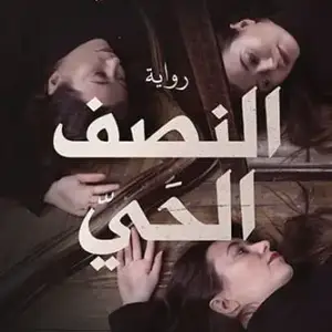 النصف الحي